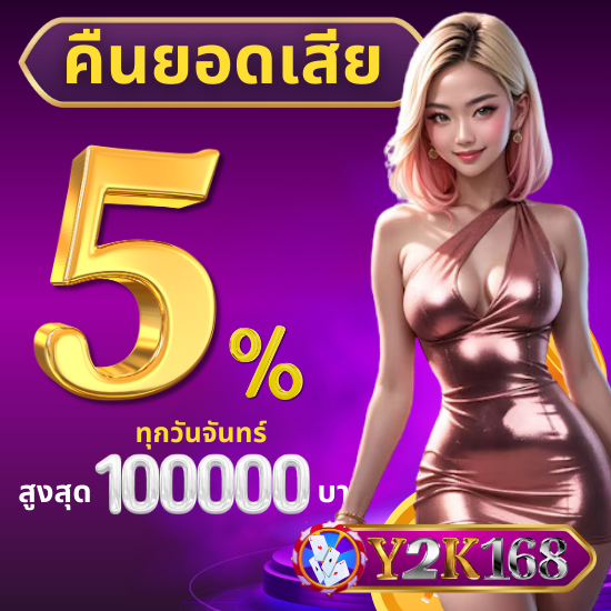 y2k168 พนันออนไลน์ ทั้งแบล็คแจ็ค รูเล็ต สล็อต และอื่นๆ บาคาร่าออนไลน์ SA GAMING, SEXY BACCARAT, AE SEXY โปรชวนเพื่อนมาเล่นรับอีก 20% 